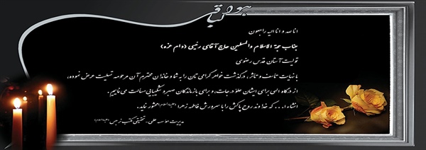 پیام تسلیت مدیر مؤسسه علمی- تحقیقی مکتب نرجس(علیهاالسلام) مشهدبه مناسبت درگذشت خواهر حجه الاسلام و المسلمین حاج آقای رئیسی